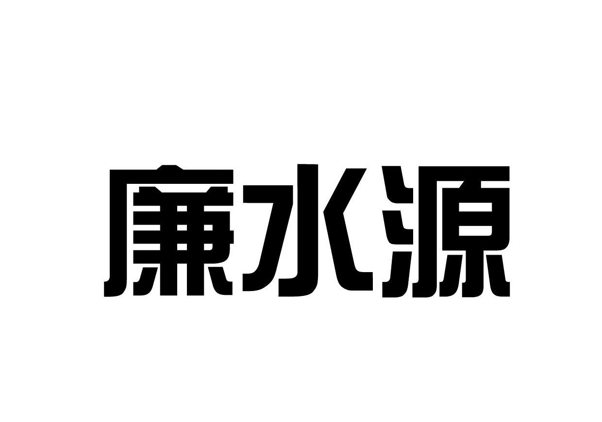 廉水源
