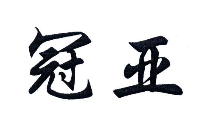 冠亚