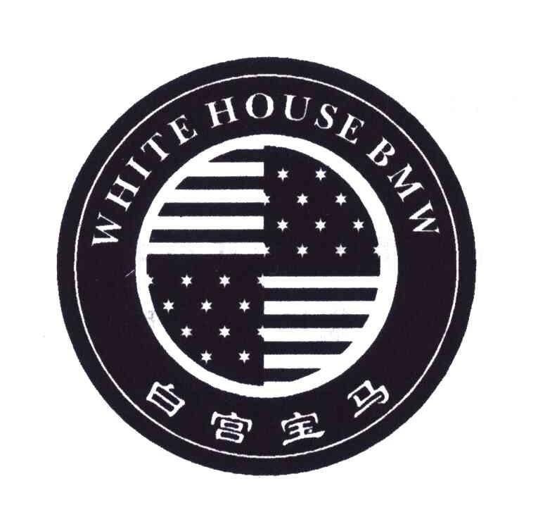 白宫宝马;WHITE HOUSE BMW