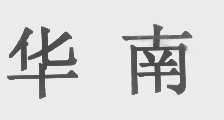 华南