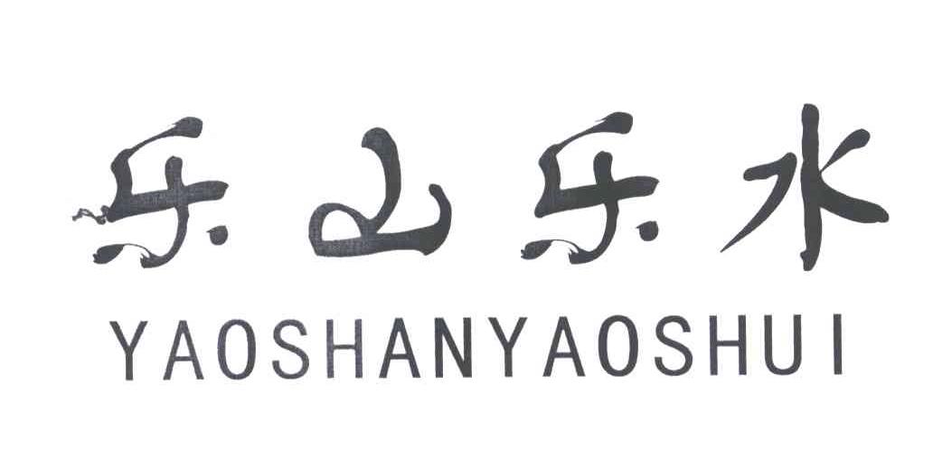 乐山乐水;YAOSHANYAOSHUI