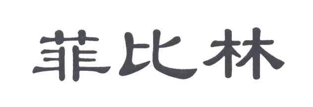 菲比林