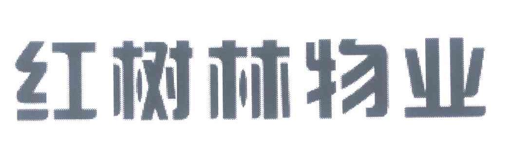 红树林物业