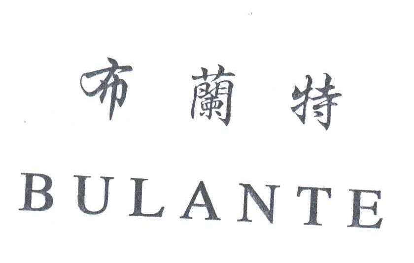 布兰特