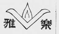 雅乐