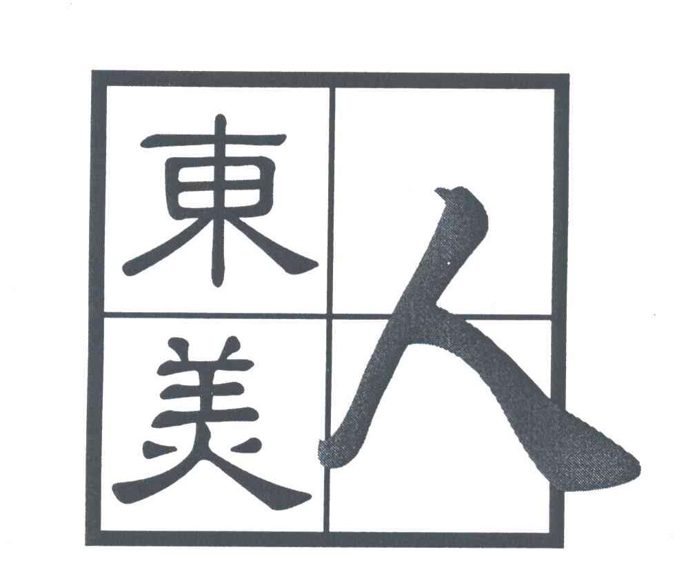 东美人