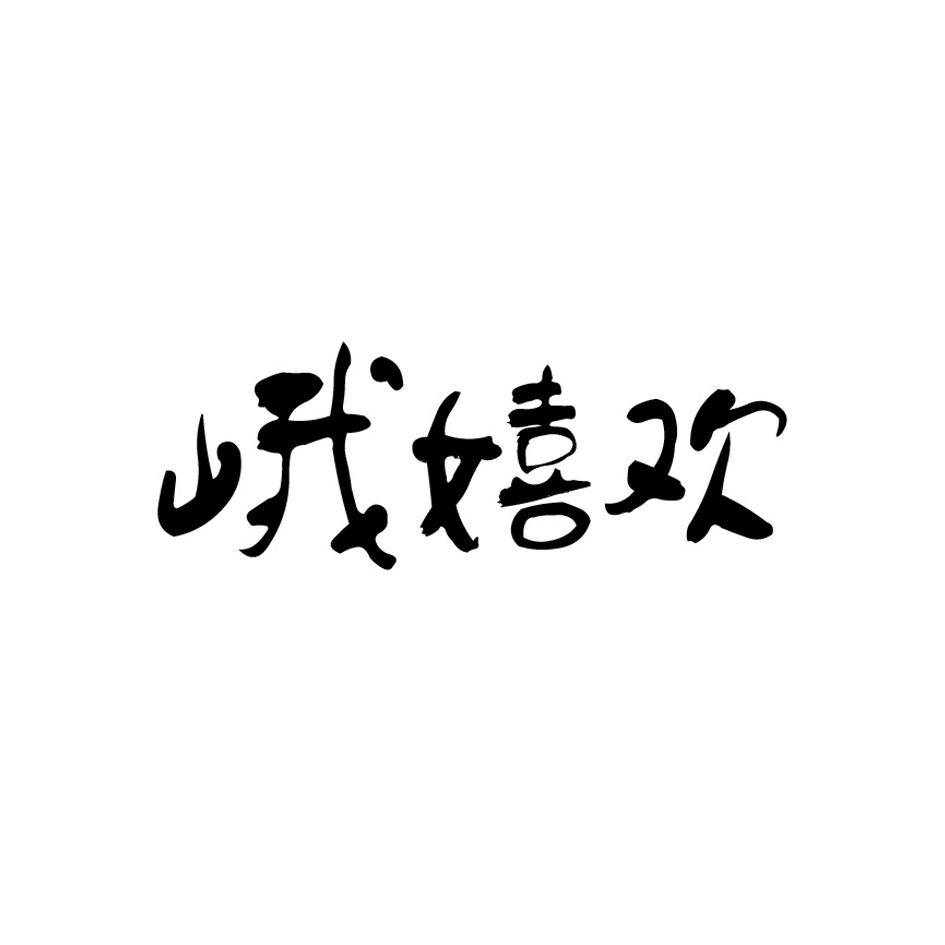 峨嬉欢