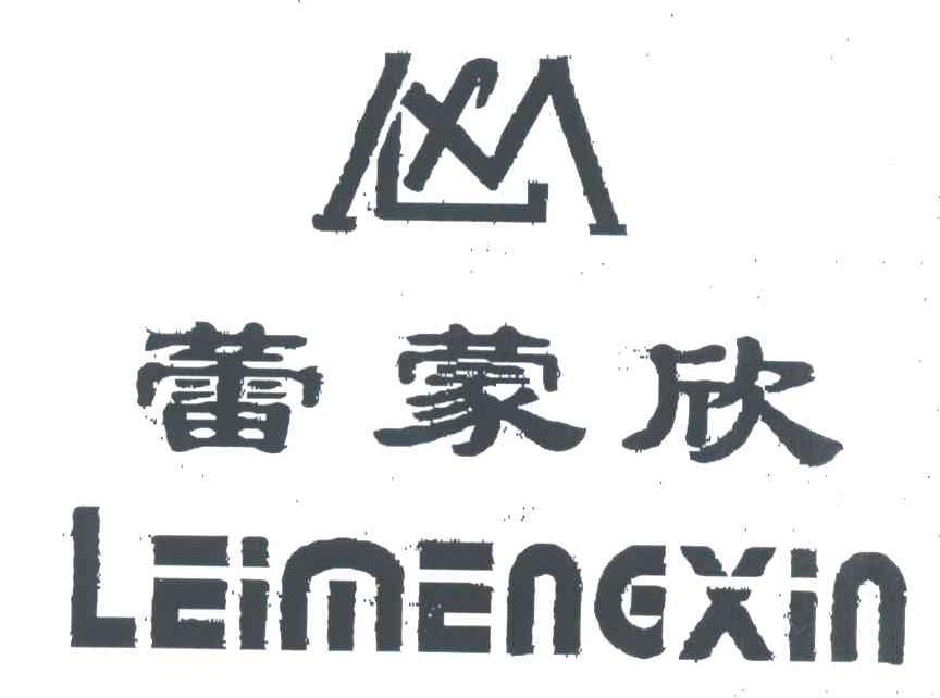 蕾蒙欣;LMX
