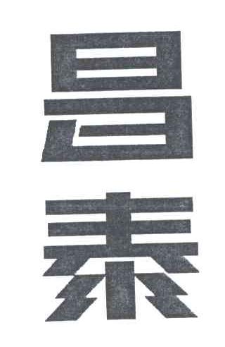 昌泰