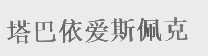 塔巴依爱斯佩克