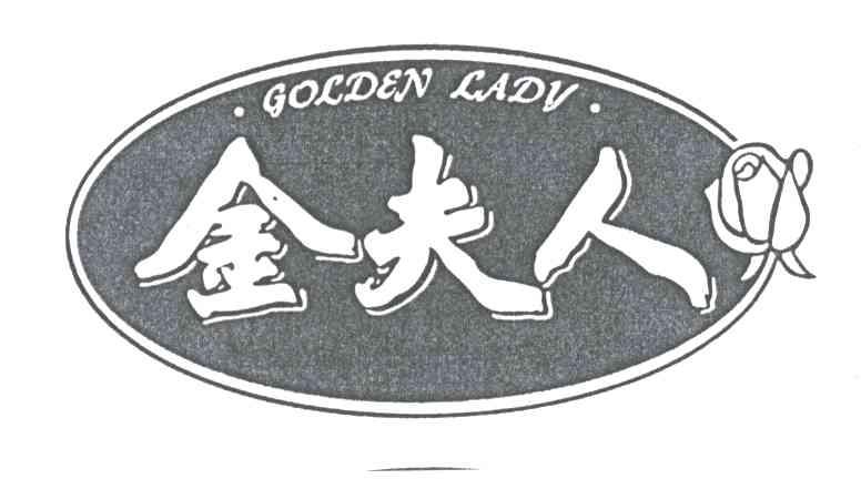 金夫人GOLDEN LADY