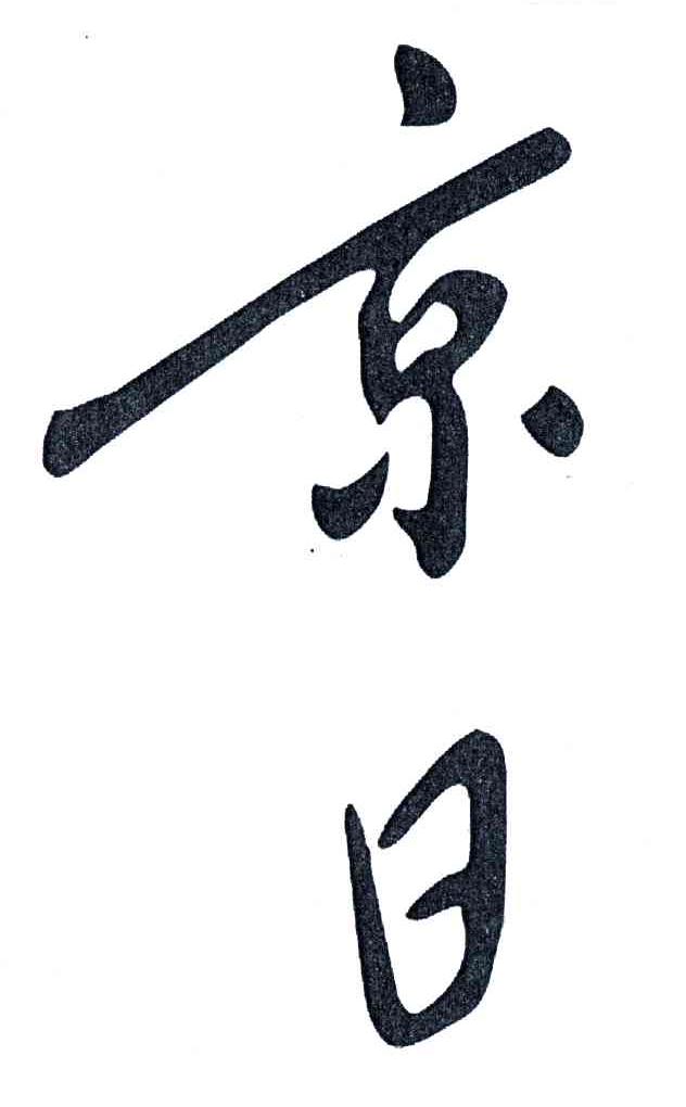 京日