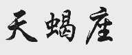 天蝎座