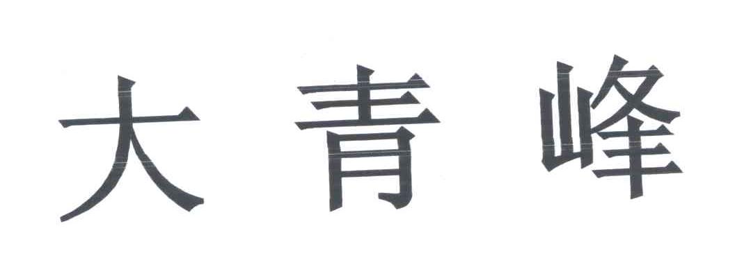 大青峰