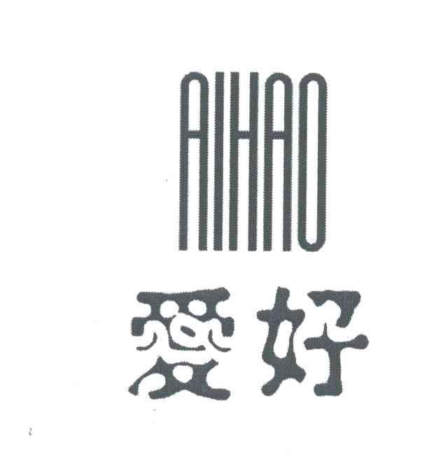 爱好