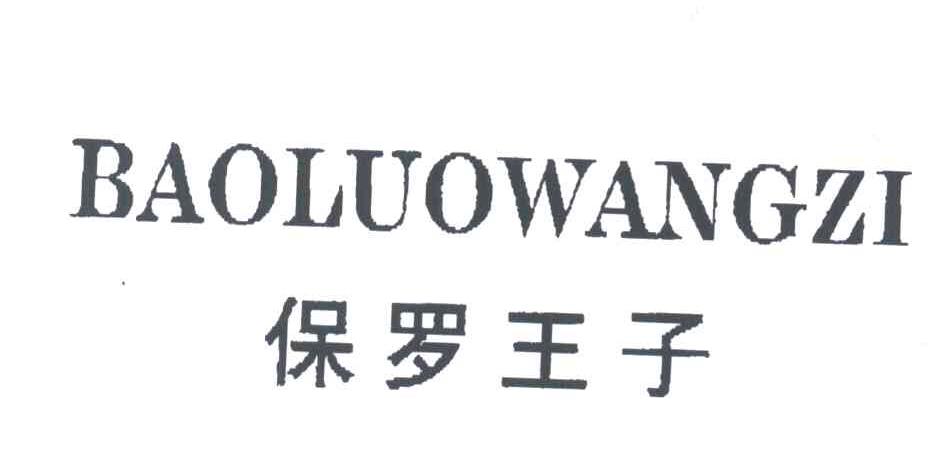 保罗王子