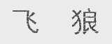 飞狼