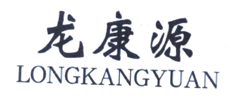 龙康源