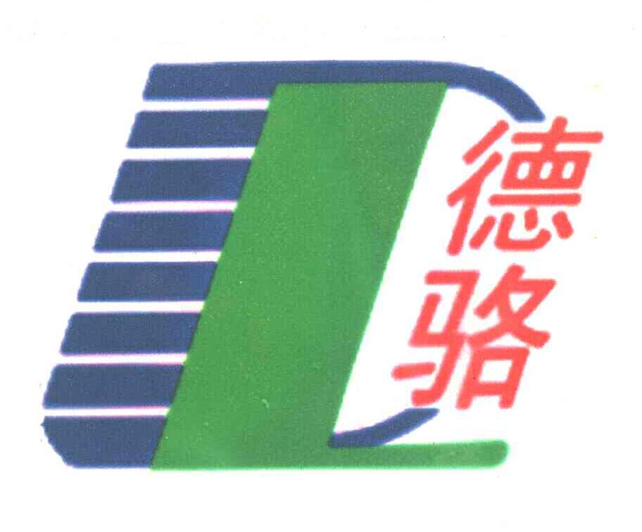 德骆