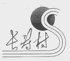 长寿村