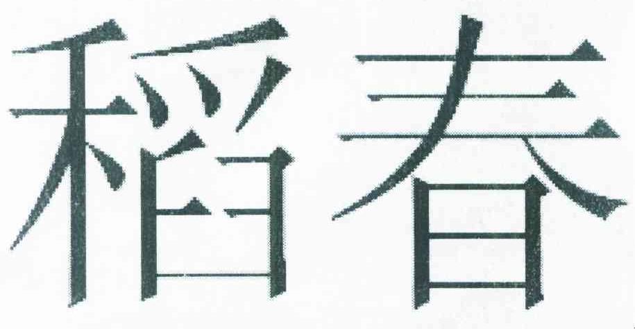 稻春