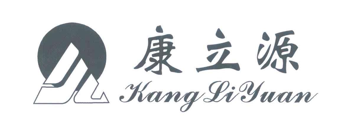 康立源