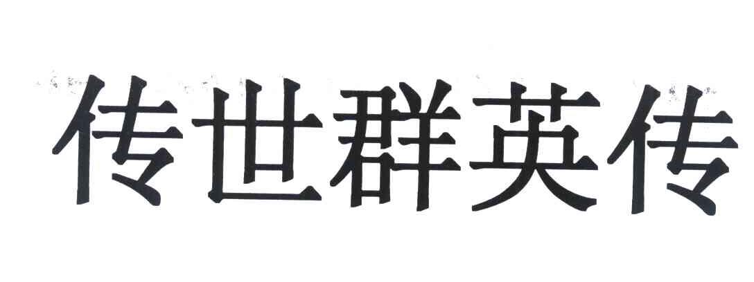传世群英传