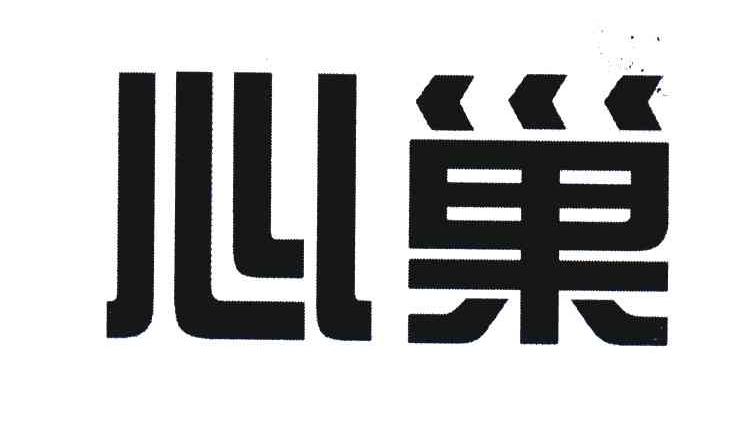 心巢