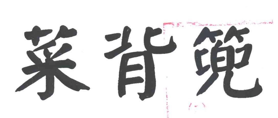 菜背篼