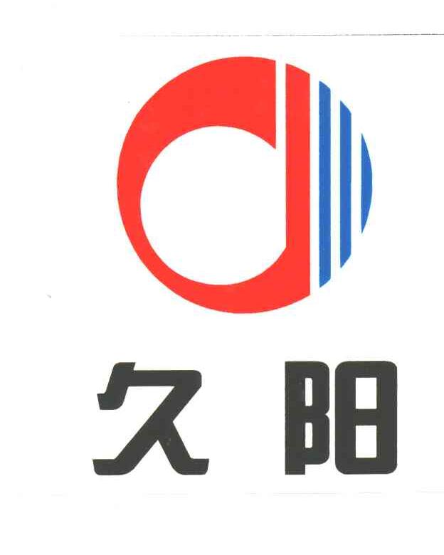 久阳
