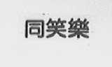 同笑乐
