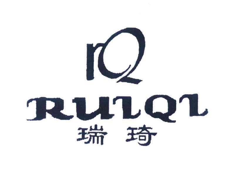 瑞琦 RQ