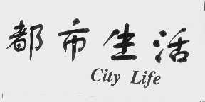 都市生活   CITY LIFE