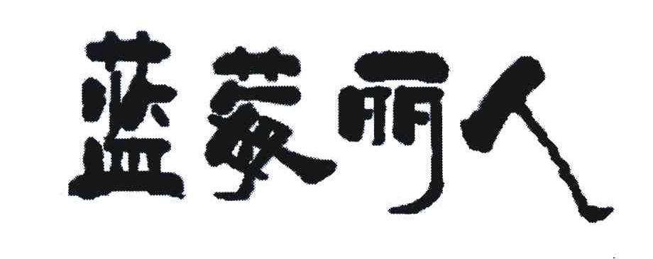 蓝莓丽人