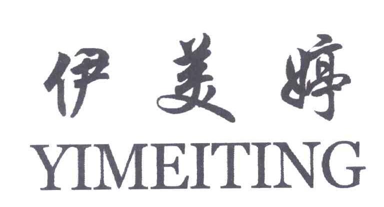 伊美婷
