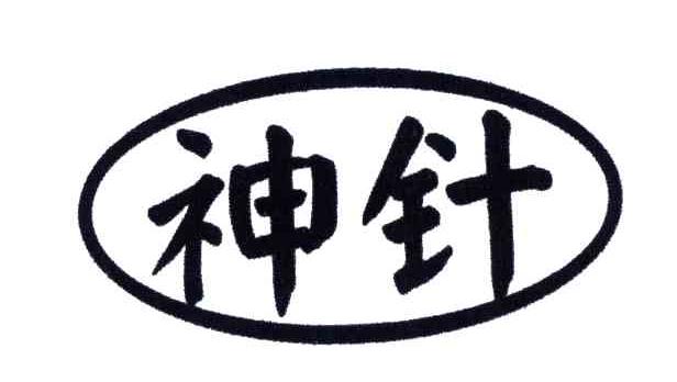 神针