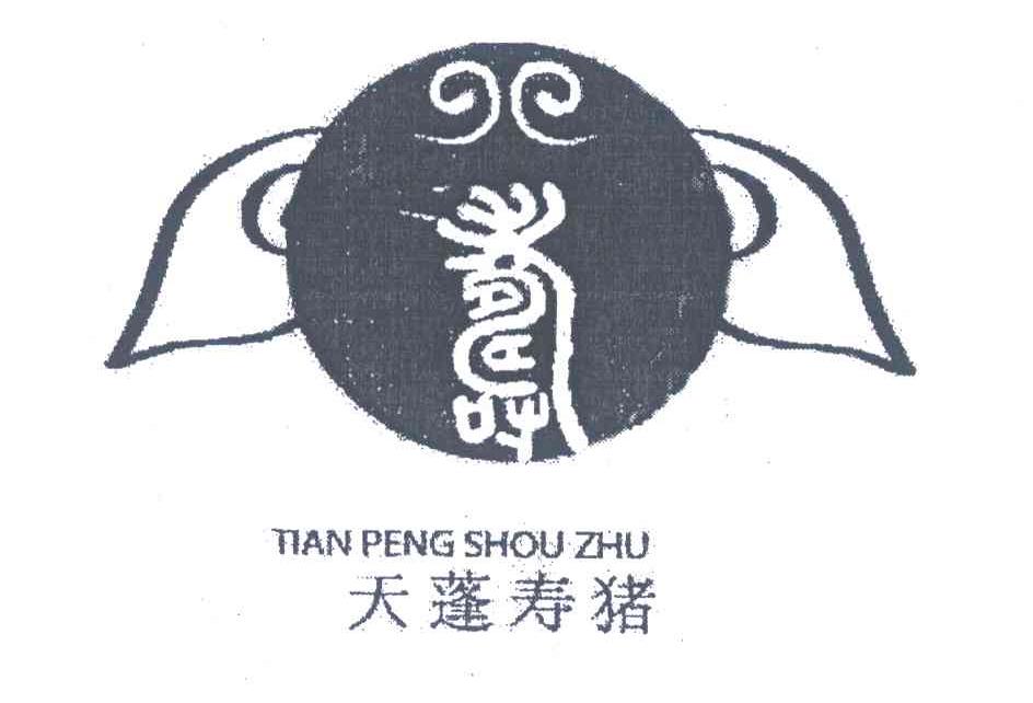 天蓬寿猪