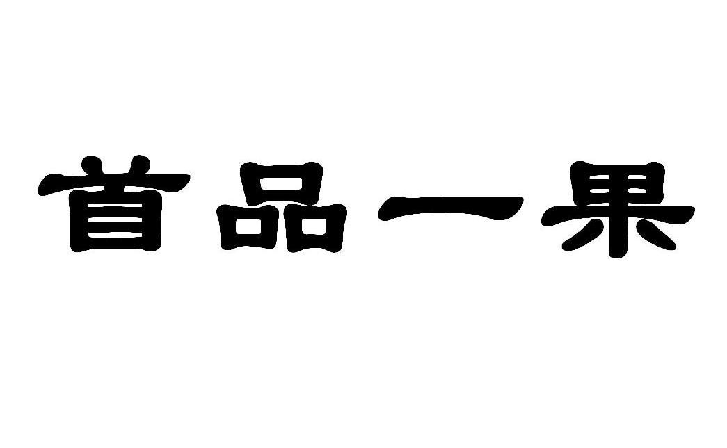 首品一果