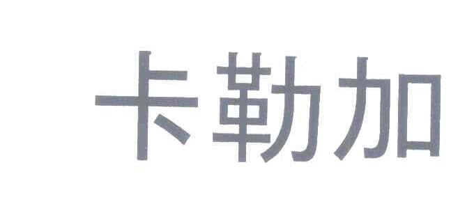 卡勒加