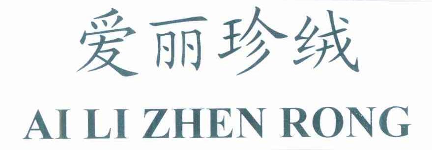 爱丽珍绒