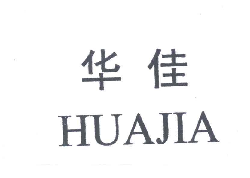 华佳