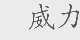 威力