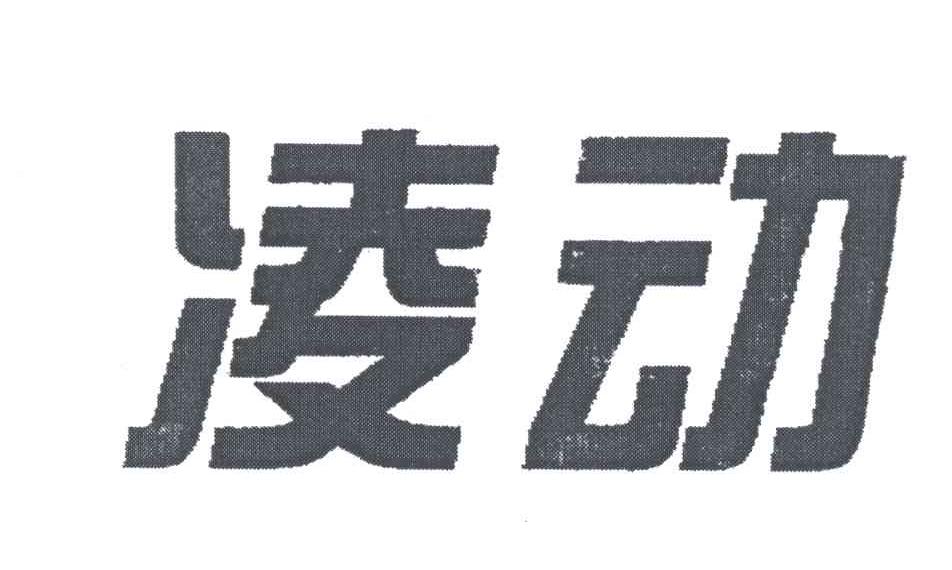 凌动