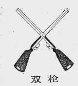 双枪