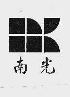 南光