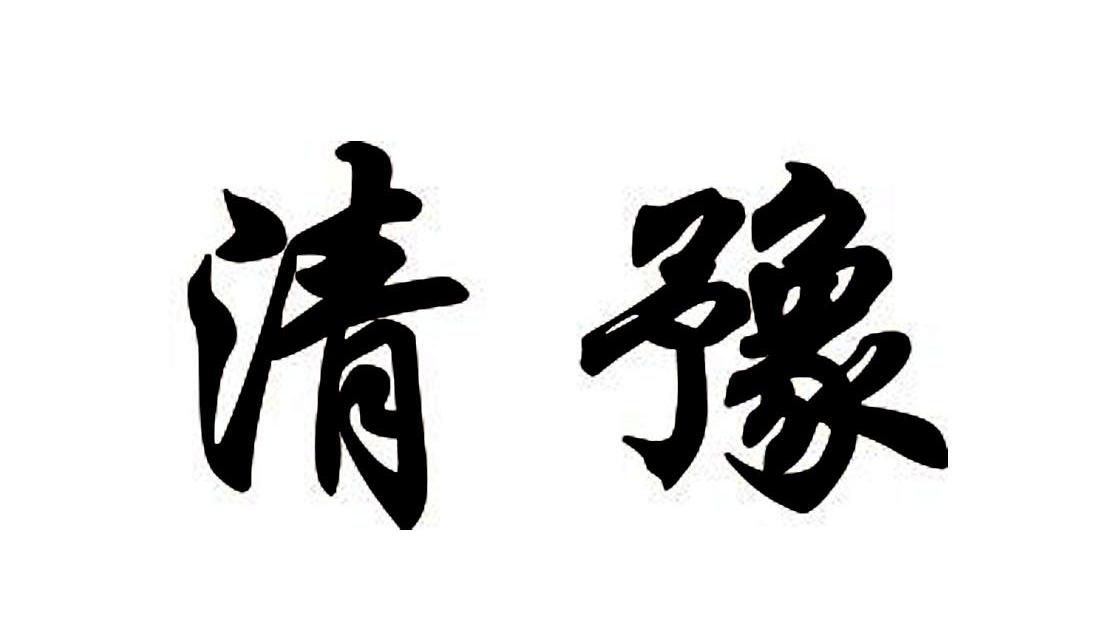 清豫