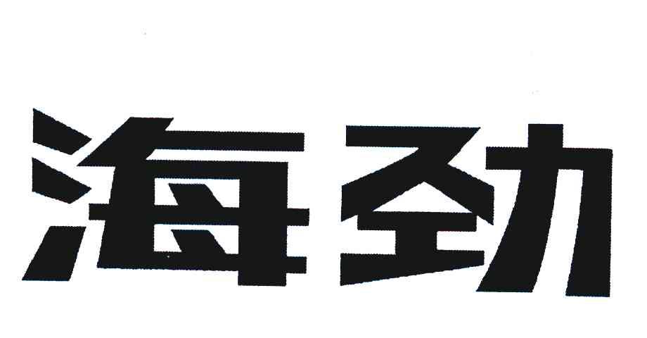 海劲