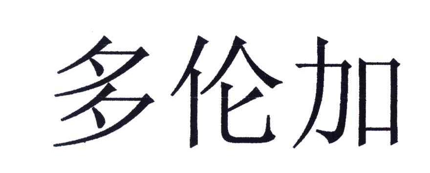 多伦加