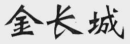 金长城