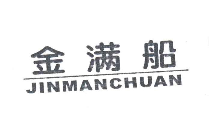 金满船;JIN MAN CHUAN
